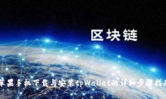 苹果手机下载与安装tpWa