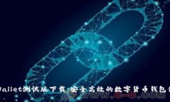 tpWallet测试版下载：安全高