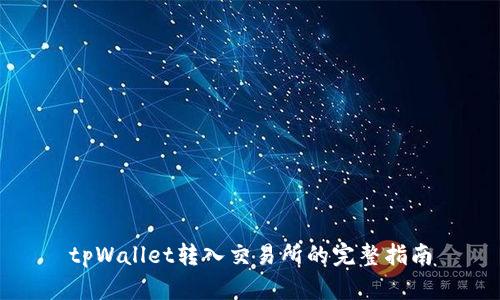 tpWallet转入交易所的完整指南