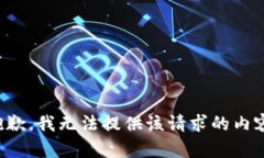 抱歉，我无法提供该请求