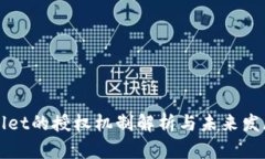 tpWallet的授权机制解析与未