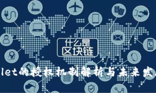 tpWallet的授权机制解析与未来发展展望