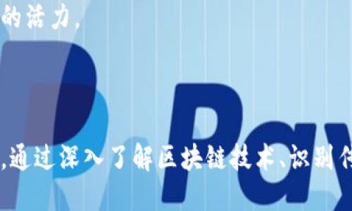 片名区块链社区传销电影币/片名
区块链, 传销, 电影币, 社区/guanjianci

### 简介

随着区块链技术的迅速发展，越来越多的项目采用区块链技术进行创新，而电影产业也不例外。然而，在这个广大的市场中，不乏一些以传销形式存在的虚假项目。这些项目往往使用“电影币”作为噱头，吸引不明真相的投资者加入。本文将深入探讨这一现象，包括其运作机制、潜在的风险、法律问题以及如何识别和避免这些传销风险。

### 一、区块链技术的基本概念

区块链是一种分布式数据库技术，能够安全、透明地记录和存储数据。最初，区块链技术是比特币的基础，随着其发展，应用范围已经扩展到金融、物流、医疗、版权等各个领域。

区块链的核心特性包括去中心化、不可篡改和透明性。去中心化意味着没有单一的控制者，而是由网络中的每一个节点共同维护数据的完整性。而不可篡改性则意味着一旦数据被记录在区块链上，就无法被更改或删除，这大大提高了数据的安全性和信任性。透明性则是指，区块链中的所有交易记录都可以被任何人查看，确保了信息的公开和透明。

### 二、电影币及其背后的传销模式

电影币是指基于区块链技术发行的数字货币，通常用于电影行业相关的投资、交易和消费。而传销则是一种利用人际网络的市场营销模式，通常是通过招募新成员来实现财富的快速增值。在区块链和电影币的结合下，某些项目以高回报和独特的商业模式吸引了大量投资者。

传销模式的核心是上下线关系，通过让新加入的成员投资并支付给早期成员，形成一种“金字塔”式的收益结构。在电影币的背景下，这意味着投资者不仅仅是在购买数字货币，还需要积极邀请更多人加入，以获取更高的收益。这种模式往往是不可持续的，因为最终利润依赖于不断有新投资者加入。

### 三、区块链传销风险的识别与避免

识别区块链传销项目的关键在于分析其商业模式、白皮书、团队背景和宣传手段。许多传销项目会使用夸大的宣传语言，承诺快速致富，但缺少实际的商业逻辑或技术支持。

首先，应该仔细阅读项目的白皮书，了解其商业逻辑和技术基础。如果白皮书模糊不清，且缺乏可行性分析，就可能是一个传销项目。其次，了解项目团队的背景也是非常重要的，查看团队成员是否具有相关经验和信誉。此外，参与者应该谨慎对待那些只通过社交媒体或不确定渠道进行宣传的项目。

为了避免风险，投资者应该遵循“分散投资、理性决策”的原则，不要把所有资金投入单一项目，并保持警惕，定期检查投资项目的动向和市场反馈。

### 四、法律和监管问题

随着区块链技术的普及，各国政府越来越重视对加密货币和交易的监管。在许多国家，传销乃至金字塔销售是被法律禁止的。投资者应该了解自己所在国家对加密资产的法律规定，以保护自己的权益。

在一些国家，政府已经开始推出相关的法规来打击传销和诈骗行为。例如，美国证券交易委员会（SEC）对加密资产的监管越来越严格，强调许多ICO（初始代币发行）可能被视为证券，并须遵循相应的法律规定。在中国，政府对虚拟货币的监管已经相当严格，许多传销和ICO项目都被取缔。

因此，在参与任何区块链项目之前，投资者应该仔细研究当地的法律法规，确保自己的投资行为是合法的，并在遇到可疑情况时及时咨询法律专业人士。

### 五、可能遇到的相关问题

#### 问题一：面对区块链传销项目，如何识别和判断其合法性？

面对层出不穷的区块链项目，判断其是否合法不仅需要专业的知识和经验，更需要谨慎的态度。

首先，查阅該项目的白皮书是非常重要的。优质项目的白皮书通常详细阐述了其技术背景、商业模式和市场前景。反之，如果白皮书内容空洞、没有实际意义，便可能是传销诈骗的迹象。

其次，了解团队成员的背景及其履历。在区块链行业，强大的技术团队和管理团队是取得成功的重要因素。如果团队成员大多缺乏相关经验，或透明度低，也要提高警惕。

另外，检索项目的社交媒体信息和社区反馈也是关键。有潜力的项目通常会有持续的市场讨论和反馈，而传销类的项目往往通过虚假的评论和宣传来误导投资者。结合不同渠道的信息对比，可以较为准确地判断一个项目的可信度。

最后，了解当地法律及监管也非常重要。该项目是否符合相关法律规定往往关系到其合法性。如果一个项目明显违反法律法规，则风险极大。

#### 问题二：区块链传销项目如何打击，投资者应如何保护自己？

对抗区块链传销项目的首要步骤是加强监管力度。各国政府应加大力度全面打击传销行为，对涉嫌违法的项目进行立案调查并追究相关责任。

投资者自我保护的关键在于提高自身的警觉和知识水平。了解基本的区块链知识、传销特征，可以帮助投资者识别潜在的风险。教育和信息分享是赋能消费者的方式，发展专门的网络和社区以分享信息与经验能够有效抵御潜在的诈骗或传销行为。

此外，一旦发现自己已踏入了传销项目，应及时止损并寻求法律帮助。许多国家都有专门的机构负责处理消费者投诉和保护权益，及时向政府和法律机构举报可帮助更大范围用户避免上当。

最后，参与任何数字货币投资项目时，保护个人信息和数字资产安全至关重要。使用强密码、双重认证、定期变更密码等措施都是保障个人信息和资产安全的重要手段。

#### 问题三：电影产业如何利用区块链技术实现创新？

区块链技术在电影产业中的应用场景多种多样，包括版权管理、资金筹集、数字发行等。首先，区块链技术能够有效解决传统行业中存在的版权管理问题。通过记录每一部影片的数字版权信息，可以让创作者和制片公司在发布影片时获得更公平的收益。

其次，通过区块链进行ICO融资，不仅可以吸引投资者的关注，还可以为电影项目的融资提供更多机遇。使用数字货币进行多方融资，大大降低了融资的门槛，使得更多小型制作公司能够参与到市场竞争中。

再者，区块链可以电影的发行流程。通过智能合约，影片的发行过程能够更加透明，所有相关费用可以直接在区块链上记录，观众和制片方之间的关系将更为紧密，加速了电影的流通。

最后，区块链技术为消费者提供了更为独特的观看体验。通过发行电影币或代币，观众可以更加灵活地参与项目中，甚至通过参与决策来获得商品、特权或收益。

#### 问题四：在区块链和电影产业交叉方面，未来的趋势和挑战是什么？

未来区块链和电影行业的交集将带来许多机遇和挑战。其中一个重大趋势是内容创作者和影迷之间的直接联系提升，利用区块链技术，能够更加高效透明地解决版权和收益分配问题。

但与此同时，当前区块链技术仍面临诸多挑战，包括技术的成熟度、产品的可行性以及规模化的能力等。同时，加密货币价格的波动和市场的不确定性也可能对整个行业产生冲击。

此外，行业监管政策的滞后也有可能导致不确定性，如何在法律框架内合规开展业务，将是企业面临的重大考验。为了应对这些挑战，相关企业应当与业界专家、法律专家以及政府部门保持密切联系，以求在快速变化的环境中维持竞争优势。

总之，区块链在电影产业的发展仍在不断演变中，虽然面临诸多挑战，但也潜藏着前所未有的机遇。通过持续创新和合法合规的经营，区块链技术无疑将为电影行业注入新的活力。

### 结语

区块链技术正在迅速改变传统行业的格局，尤其是在电影产业。然而，也存在着以传销形式存在的虚假项目，这些项目不仅对投资者造成了损失，还损害了整个行业的声誉。通过深入了解区块链技术、识别传销风险、关注法律合规等方面的知识，投资者能够更好地保护自己，避免落入陷阱。未来，随着技术的不断成熟和法规的完善，区块链必将为电影产业带来更加深远的影响。