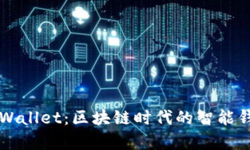 青龙推送TPWallet：区块链时代的智能钱包解决方案
