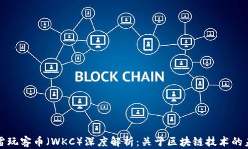 
迅雷玩客币（WKC）深度解析：关于区块链技术的未来