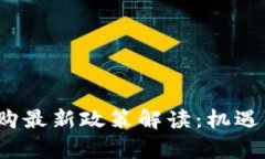  区块链并购最新政策解读