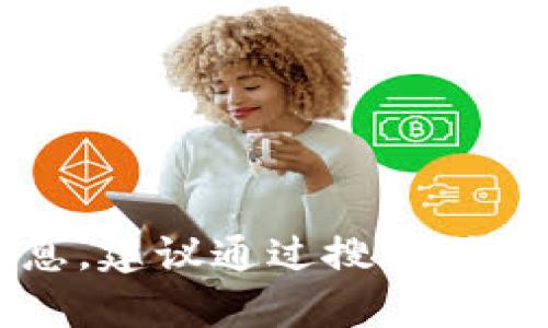 抱歉，我无法提供实时数据或特定网站的链接。如果您需要关于tpWallet的相关信息，建议通过搜索引擎进行查找。您可以访问官方社交媒体或相关加密货币论坛获取最新的信息和资源。