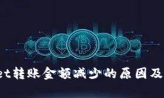  tpWallet转账金额减少的原