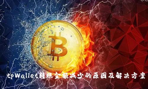  tpWallet转账金额减少的原因及解决方案