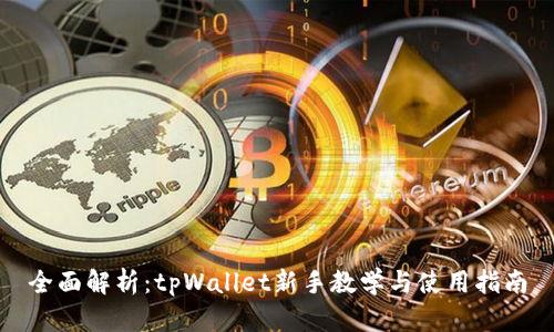 全面解析：tpWallet新手教学与使用指南