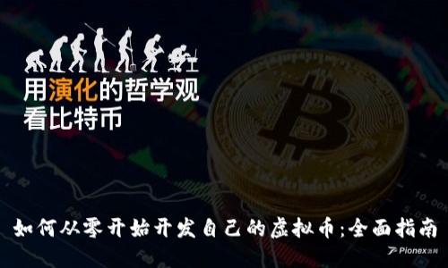 如何从零开始开发自己的虚拟币：全面指南