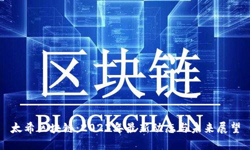 太希区块链：2023年最新动态与未来展望