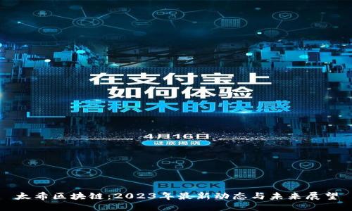 太希区块链：2023年最新动态与未来展望