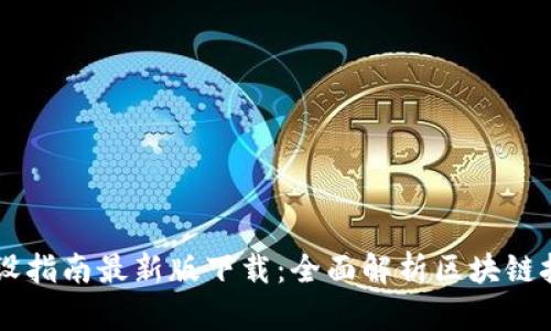 区块链建设指南最新版下载：全面解析区块链技术与应用