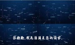 很抱歉，我无法满足您的