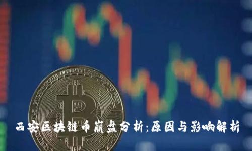 西安区块链币崩盘分析：原因与影响解析