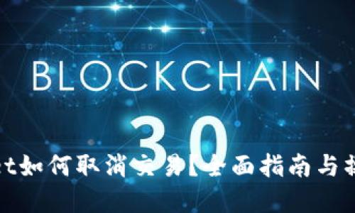 tpWallet如何取消交易？全面指南与操作步骤