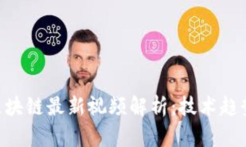 u/u于佳宁区块链最新视频解析：技术趋势与行业前瞻