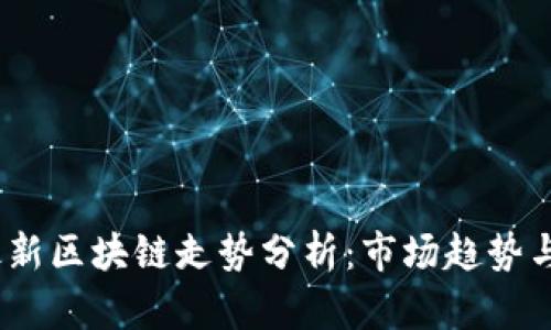 2023年最新区块链走势分析：市场趋势与投资策略