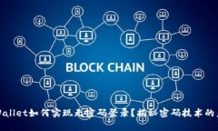 tpWallet如何实现无密码登录