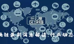  分水岭区块链最新消息解