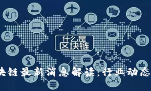  分水岭区块链最新消息解读：行业动态与未来趋势