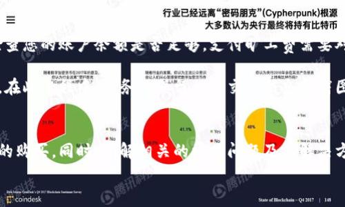  如何在tpWallet上购买旷工费？详细指南与常见问题解答 / 
 guanjianci tpWallet, 旷工费, 加密货币, 数字钱包 /guanjianci 

引言
在区块链技术迅速发展的今天，越来越多的人开始接触加密货币及其相关应用。在众多的区块链平台中，tpWallet凭借其用户友好的界面和多功能性脱颖而出。对于使用tpWallet的用户来说，购买旷工费（即矿工费）是一个重要的操作步骤。本文将详细介绍如何在tpWallet上购买旷工费，并解答一些常见问题。

什么是旷工费（矿工费）？
旷工费，也称为矿工费用，是用户在区块链网络上进行交易时需要支付的一种费用。矿工的任务是验证交易并将其添加到区块链中。为了激励矿工的工作，用户需要支付一定的费用，这就构成了旷工费。旷工费通常是根据交易的复杂程度和网络的实时状况进行调整的。越是复杂的交易，或者在网络拥堵时，旷工费就会相对较高。

如何在tpWallet上购买旷工费
在tpWallet上购买旷工费其实是一个相对简单的过程，用户只需按照以下步骤操作即可完成购买：

h4步骤一：注册和登录tpWallet/h4
首先，若您还未拥有tpWallet的账户，请下载该应用并进行注册。如果您已经有账户，请直接登录。在登录过程中，请确保您使用强密码以保护您的账户安全。

h4步骤二：选择钱包/h4
在登录后，您会进入tpWallet的主界面。在主界面中，您需要选择您希望使用的加密货币钱包，例如比特币、以太坊等。因不同的加密货币有各自的旷工费标准，您需要选择与您的交易相关的钱包。

h4步骤三：查看旷工费/h4
在选择钱包后，系统将显示该钱包当前的旷工费情况。此时，您可以看到推荐的旷工费用，以及您所需支付的具体费用。如果当前网络比较拥堵，相关费用将会显示得较高。

h4步骤四：购买旷工费/h4
确认旷工费用后，您可以选择“购买旷工费”选项。在tpWallet中，您可以通过账户中的余额进行支付，也可以选择其它支付方式。确认购买信息无误后，点击提交。

h4步骤五：确认交易/h4
最后一步是在支付完成后，系统会通知您交易是否成功。您可以在钱包的交易历史中查看相关信息，确保旷工费已经支付成功，并且交易得以验证。

tpWallet中常见的旷工费用问题
在使用tpWallet购买旷工费的过程中，用户可能会遇到一些常见问题。以下是针对这些问题的详细解答：

h4问题1：为什么我的旷工费比预计的高？/h4
用户在购买旷工费时，可能会发现实际支付的费用比最初的预计高。造成这一现象的原因通常与网络的拥堵情况有关。每当区块链网络中有大量交易请求时，矿工会优先处理支付较高费用的交易，因此用户为了快速完成交易，往往需要支付更高的旷工费。
另外，加密货币的价格波动也可能影响旷工费。在交易高峰期，尤其是在一些重大的市场事件发生后，旷工费可能会迅速上涨，导致用户支付的费用超过了原先的预算。
为了降低旷工费，用户可以选择在网络较为畅通时进行交易，或者使用相对简单的交易方式，这样可以减少手续费。此外，一些钱包还允许用户手动设置旷工费，用户可以根据实时情况进行调整。

h4问题2：如何降低tpWallet中的旷工费用？/h4
如果您希望降低在tpWallet上支付的旷工费用，可以考虑以下几种策略：第一，选择在非高峰时段进行交易。当网络流量较低时，旷工费用通常会更为合理。
第二，您可以调低旷工费用的设置。在tpWallet中，用户可以手动设置对旷工费用的承受范围，只需支付足够的费用让矿工愿意验证交易即可。虽然这样可能会导致交易时间延长，但对于不急于交易的用户来说，是一个不错的选择。
第三，在发送小额交易时，尽量避免使用过于复杂的智能合约，因为这会大大增加旷工费用。选择简单的转账操作，有助于减少手中所需支付的旷工费。

h4问题3：tpWallet的旷工费用是如何计算的？/h4
tpWallet中旷工费用的计算是依据当前区块链网络的状态而定，主要受以下几个因素影响：网络的拥挤程度、交易的大小、以及交易的类型。
首先，网络拥堵程度直接影响旷工费用。在网络高峰期，很多用户同时提交交易，矿工会优先选择费用较高的交易进行处理。其次，交易的大小也会影响费用，一般来说，数据包越大，所需要的手续费就越高。
此外，不同加密货币的旷工费用计算方式也会有所不同。例如，比特币的旷工费用一般以字节计算，而以太坊则多以计算复杂度为基础。了解这些细节将有助于用户更好地评估和控制自己的旷工费用。

h4问题4：在tpWallet支付旷工费失败怎么办？/h4
如果在tpWallet中支付旷工费失败，首先需要确认的问题是网络连接是否稳定，有时候由于网络问题可能导致支付交易没有成功。此外，请检查您的账户余额是否足够，支付旷工费需要对应的加密货币余额。
其次，用户可以查看tpWallet的公告及社区动态，了解是否有更新的系统调整或维护消息，这也是导致支付失败的常见原因。
如果以上问题都不成立，建议用户联系tpWallet的客服支持。由于涉及到账户安全和资金实时性，专业支持可以帮助用户及时处理相关问题。在此过程中，请务必保留相关交易信息和截图，以提供给客服进行调查。

结论
在tpWallet上购买旷工费并不是一件复杂的事情，也不需要用户具备太多技术知识。通过上述步骤的详细介绍，用户应能够顺利完成旷工费的购买。同时，了解相关的常见问题及其解决方案，也将使用户在使用tpWallet的过程中更加得心应手。
希望通过本文，能够帮助大家更好地理解旷工费的购买过程及其相关概念，进而在这个快速发展的加密货币世界中做出更明智的决策。