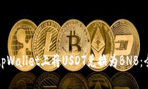 如何在tpWallet上将USDT兑换为BNB：全面指南