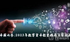 区块链币圈内参：2023年数
