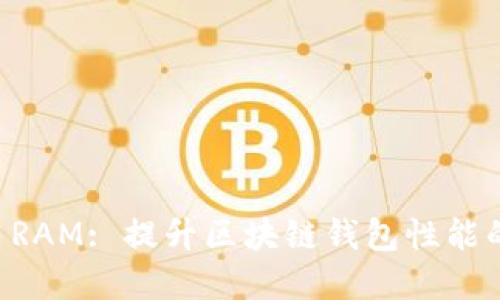 tpWallet RAM: 提升区块链钱包性能的关键技术