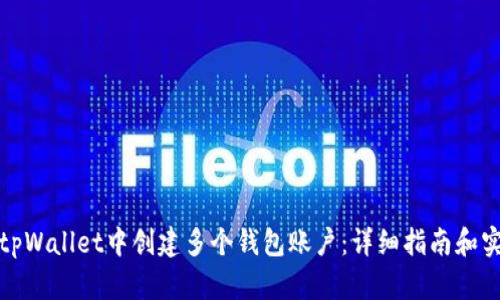 如何在tpWallet中创建多个钱包账户：详细指南和实用技巧
