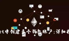 如何在tpWallet中创建多个钱