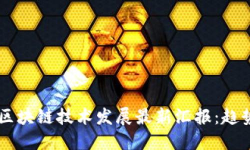 2023年中国区块链技术发展最新汇报：趋势、应用与展望