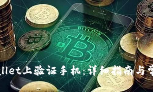 如何在tpWallet上验证手机：详细指南与常见问题解答
