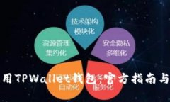 如何下载和使用TPWallet钱包