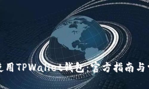 如何下载和使用TPWallet钱包：官方指南与常见问题解答