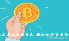 区块链技术与比特币分叉