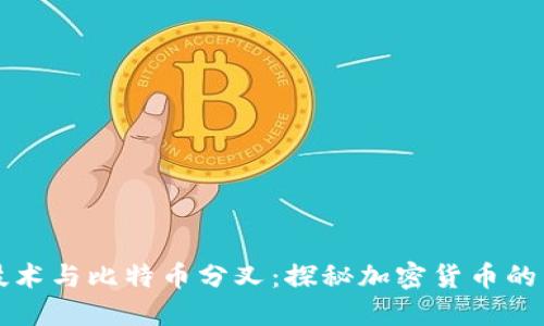 区块链技术与比特币分叉：探秘加密货币的未来发展