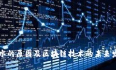 币价跳水的原因及区块链