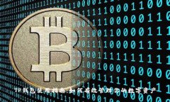 TP钱包使用指南：如何有效