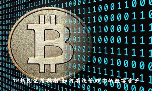 TP钱包使用指南：如何有效管理你的数字资产