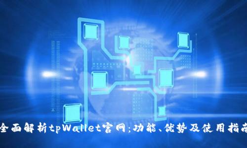 全面解析tpWallet官网：功能、优势及使用指南