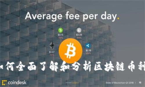 如何全面了解和分析区块链币种？