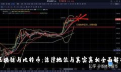 区块链与比特币：法律地