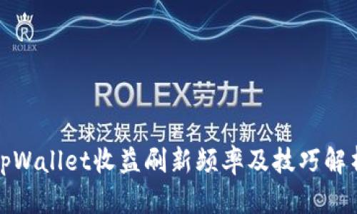 tpWallet收益刷新频率及技巧解析