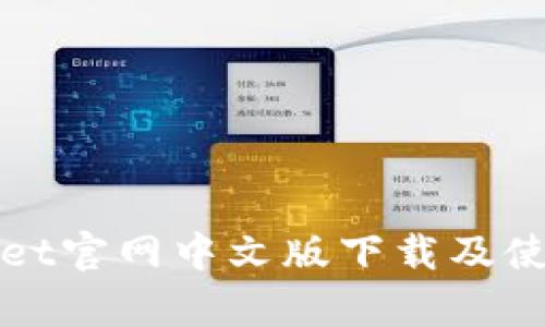 tpWallet官网中文版下载及使用指南