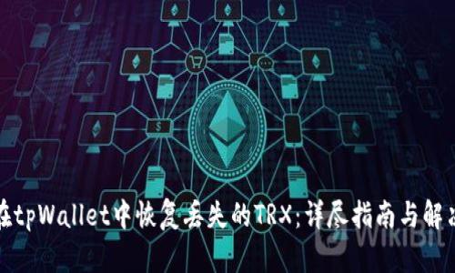 如何在tpWallet中恢复丢失的TRX：详尽指南与解决方案