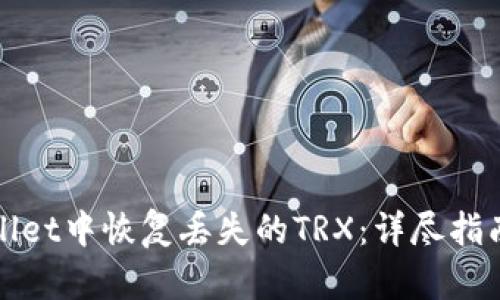 如何在tpWallet中恢复丢失的TRX：详尽指南与解决方案