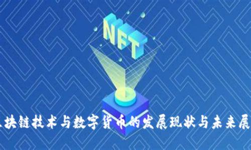 区块链技术与数字货币的发展现状与未来展望