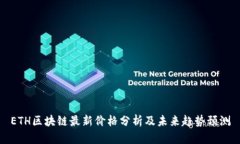 ETH区块链最新价格分析及